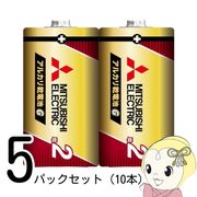 [5パックセット（10本）]三菱電機 アルカリ乾電池 日本製 単2形 シュリンクパック 2本 LR14GR/2S