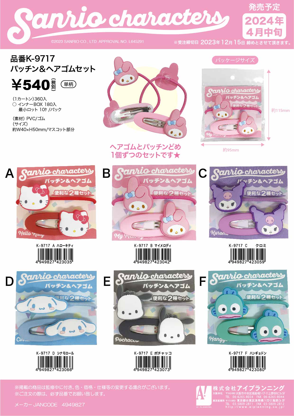 K9717B サンリオキャラクターズ パッチン＆ヘアゴムセット マイ