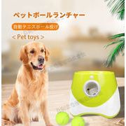 【送料無料】ペットボールランチャー　自動ボール投げ機　おもちゃ　投球機　知育玩具　3モード　犬