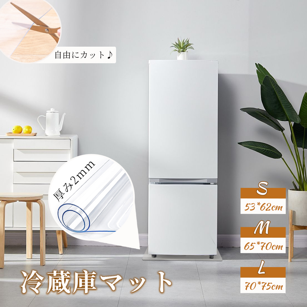 冷蔵庫 マット 透明 キズ 凹み 防止 下敷き Lサイズ ポリカーボネート 洗濯機 冷蔵庫マット