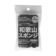 キッチン スポンジ 和歌山スポンジ K70912 サンベルム SANBELM ブラック 黒 樹脂コーティング製品用