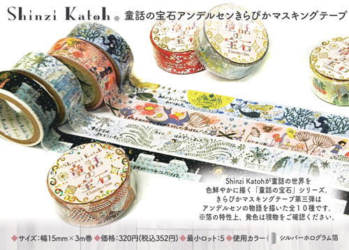 Shinzi Katoh きらぴかマスキングテープ15mm １０種【2023_2_17発売】