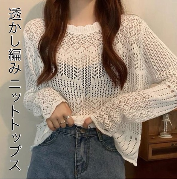 【日本倉庫即納】透かし編み ニットトップス 韓国ファッション