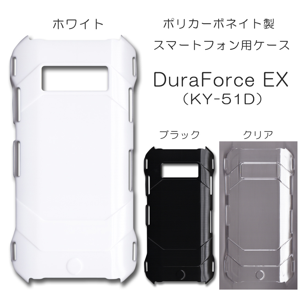 DuraForce EX KY-51D 無地 PCハードケース 835 スマホケース デュラフォース 株式会社 トレンドゲート  問屋・仕入れ・卸・卸売の専門【仕入れならNETSEA】