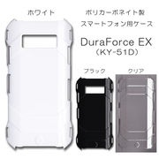 DuraForce EX KY-51D 無地 PCハードケース 835 スマホケース デュラフォース