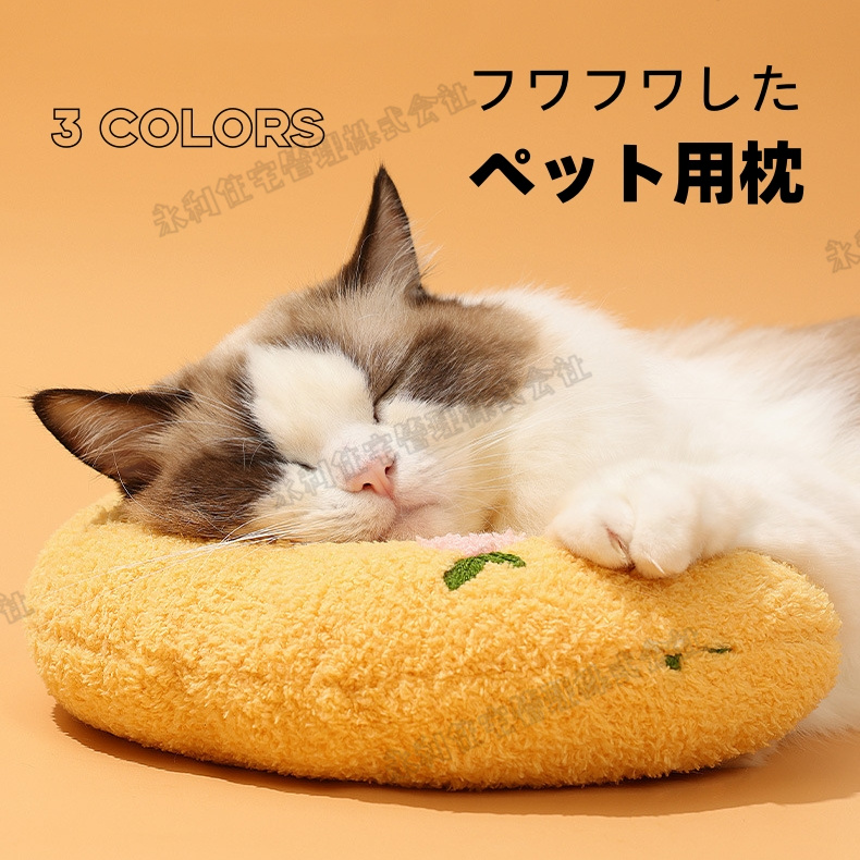 【猫犬兼用】ペット用枕　猫　犬　EPEミナマット　フワフワ　手洗い　変形にくい　3色　心地よい