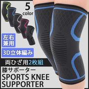 膝サポータースポーツ2枚組保護