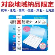 (対象地域納品限定)週間薬管理ケースＮ