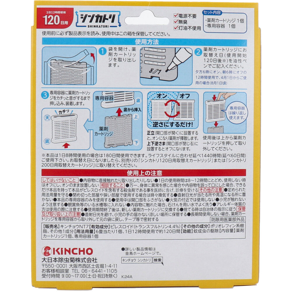 金鳥 シンカトリ 120日用 無臭 セット | 卸売・ 問屋・仕入れの