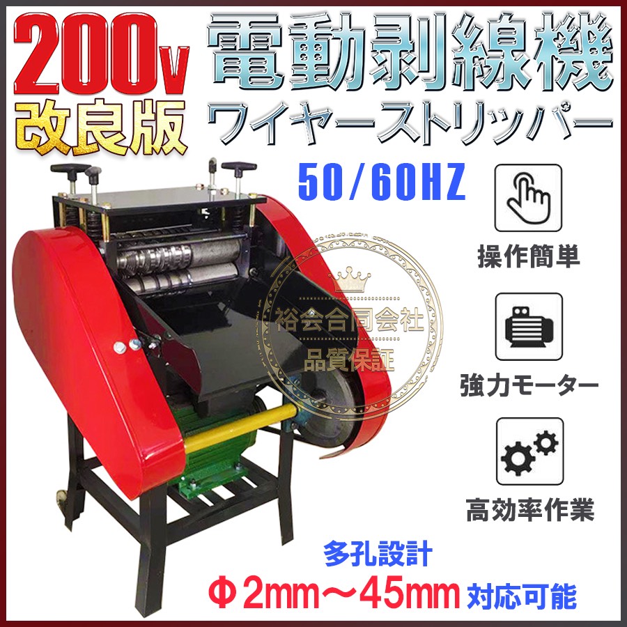 強力200Ｖ ケーブル剥線機 2.0mm～45mm ケーブル皮むき 被覆剥き機 ワイヤーストリッパー 裕会 合同会社  問屋・仕入れ・卸・卸売の専門【仕入れならNETSEA】