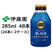 ☆ 伊藤園 TULLY’s COFFEE BARISTA’ BLACK キリマンジャロ 285ml ボトル缶 48本 43411