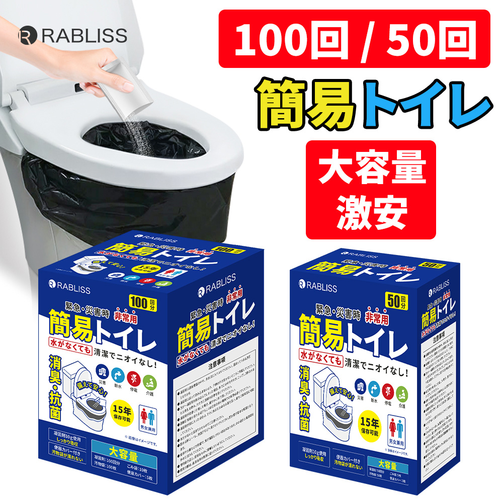 非常用トイレ 簡易トイレ100回 簡易トイレ50回 便座カバー付き 防災