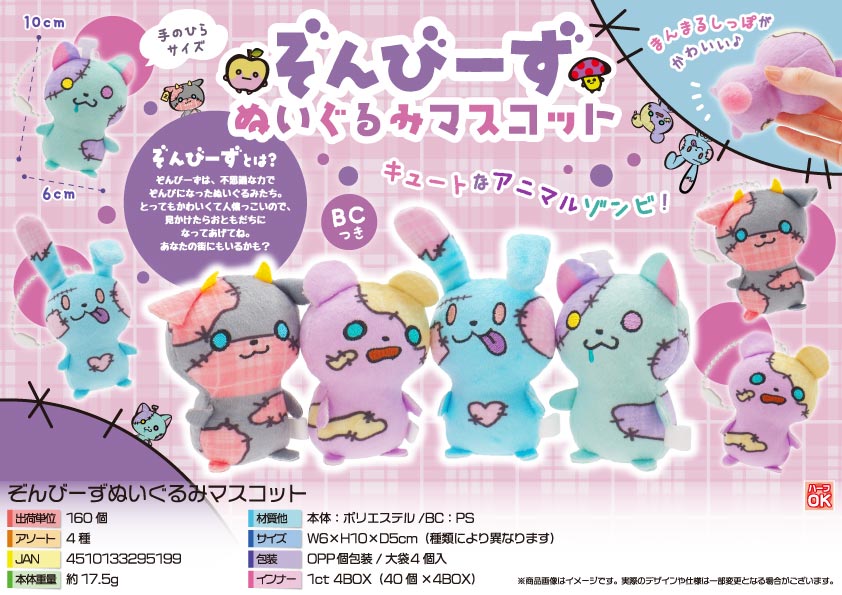 ぞんびーずぬいぐるみマスコット | 卸売・ 問屋・仕入れの専門サイト