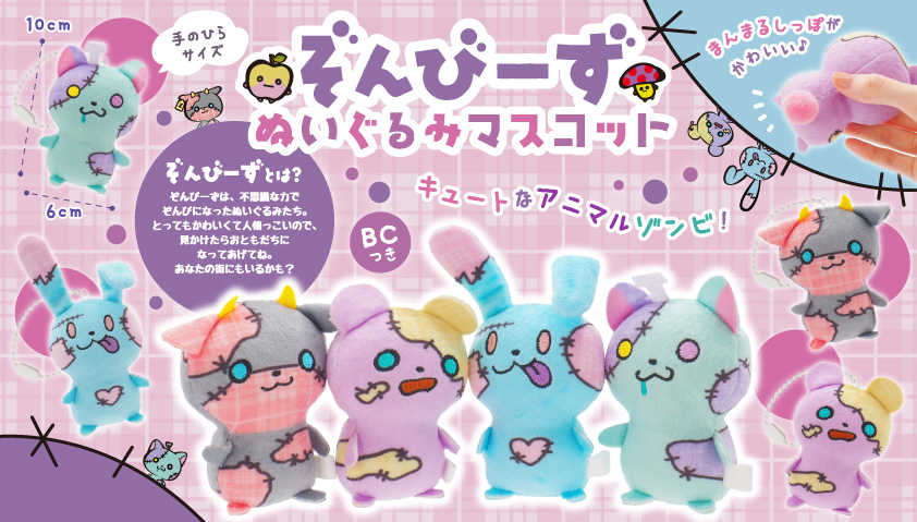 ぞんびーずぬいぐるみマスコット | 卸売・ 問屋・仕入れの専門サイト