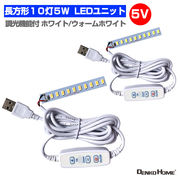 LED ユニット モジュール 3.0-5V 用 10灯5W 調光 型 USB 電源コード付 照明 長方形 光る台座 用 汎用 DIY
