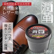 レザー用ケアクリーム潤革　【100g】