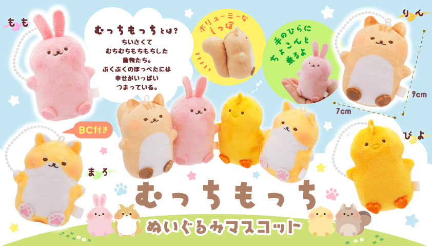 むっちもっちぬいぐるみマスコット 株式会社 三洋堂 | 卸売・ 問屋 