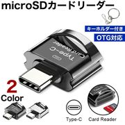 マイクロSDカードリーダー USB type-C OTG対応 micro sd データ転送 android スマホ タブレット Windows