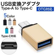 USB Type-A to Type-C 変換 アダプター OTG対応 コネクター タイプC Android スマホ 充電 データ伝送