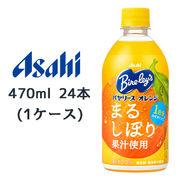 ☆○ アサヒ バヤリース オレンジ まるしぼり 果汁使用 PET 470ml 24本(1ケース) 42855