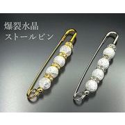 爆裂水晶ストールピン