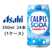 ☆○ アサヒ カルピスソーダ 缶 350ml 24本(1ケース) CALPIS SODA 心地よいのどごし 42059