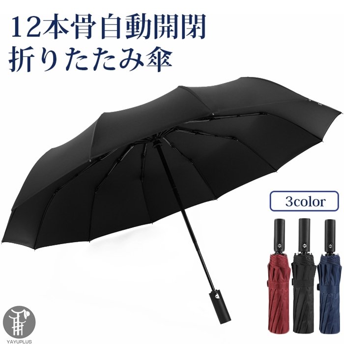 雨傘 折りたたみ傘 UVカット 折り畳み傘 12本骨 自動開閉 日よけ UV対策 大きい
