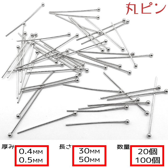 丸ピン サージカルステンレス316　基礎パーツ【50mm 30mm】【20本 100本売り】厚み0.4mm 0.5mm シルバー