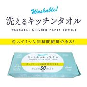 東亜産業 【予約販売】洗えるキッチンタオル（ソフトパック）