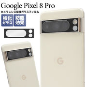 カメラレンズを全面ガード！ Google Pixel 8 Pro用カメラレンズ保護ガラスフィルム