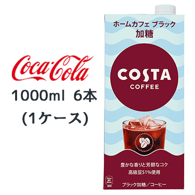 ☆● コカ・コーラ コスタコーヒー ホームカフェ ブラック 加糖 紙パック 1000ml 6本(1ケース) 47731