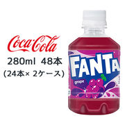 ☆● コカ・コーラ ファンタ グレープ PET 280ml 48本( 24本×2ケース) FANTA ぶどう 46210