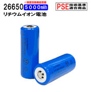 26650 リチウムイオン充電池 高品質 3.7V 5000mAh PSE 保護回路付き 突起あるタイプ 充電電池 3.7V 18.5Wh