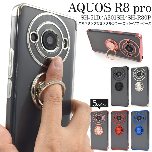 AQUOS R8 pro SH-51D/A301SH/SH-R80P用 スマホリング付きメタルカラーバンパーソフトクリアケース