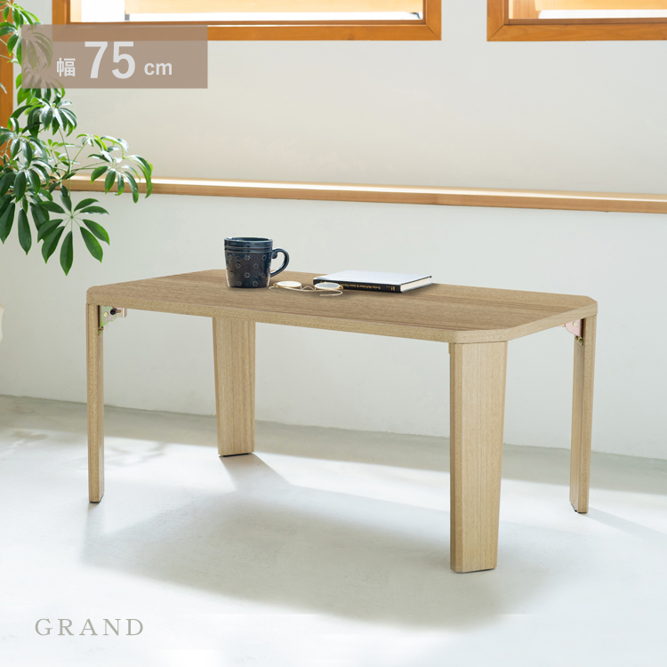 グランテーブル 幅75cm 折りたたみ 机 つくえ モダン 木製 折れ脚 ローテーブル オーク ナチュラル