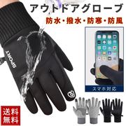 手袋 冬用 アウトドア グローブ 防水 防寒 防風 スマホ使用可能 両手セット 裏起毛 メンズ