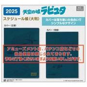 【予約品】天空の城ラピュタ 2025年スケジュール帳 A5《 5/20(月) 予約〆切り》
