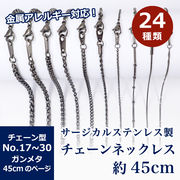 サージカルステンレス製 【SUS316L】ネックレスチェーン 金具付【約45cm ガンメタ】No.17～30のページ