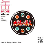 太鼓の達人 44mm缶バッジ ロゴ リズムゲーム 音楽 アーケード キャラクター グッズ TIK015