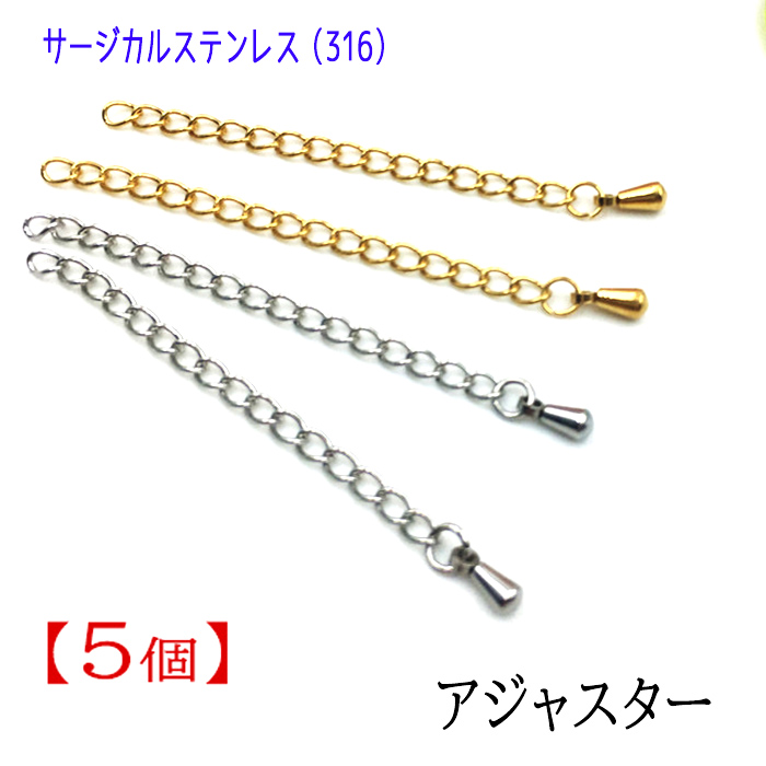 サージカルステンレス316 アジャスター 5個入り