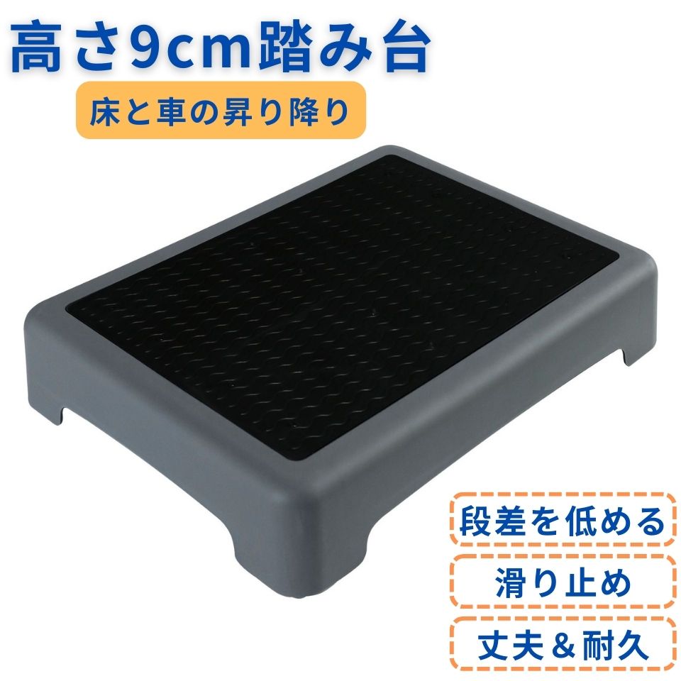踏み台昇降ステップ台高さ9cm玄関 | 卸売・ 問屋・仕入れの専門
