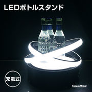 ボトルスタンド LED リング型  充電式 ホワイト 室内用 照明 RGB パーティ イベント バーアイテム
