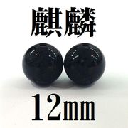 【現品限り】麒麟　オニキス　12mm