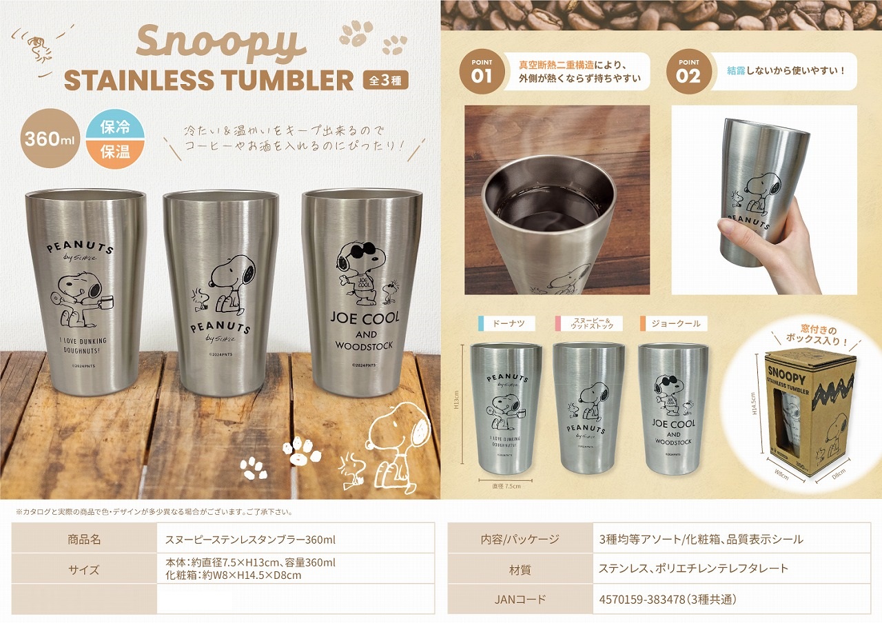 スヌーピーステンレスタンブラー360ml 株式会社 トコトコ | 卸売・ 問屋・仕入れの専門サイト【NETSEA】