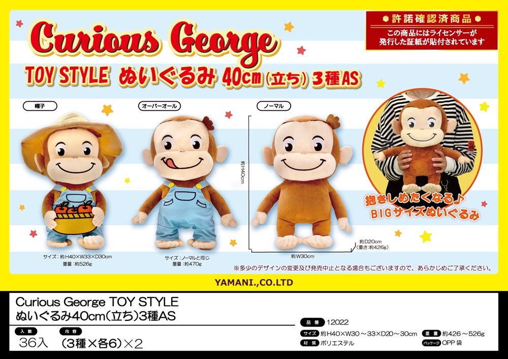 Curious George TOY STYLE ぬいぐるみ | 卸売・ 問屋・仕入れの