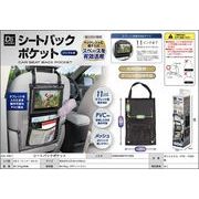 シートバックポケット ［ AXL-582 ］