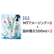 【G】MT250mlx8詰替500mlx2  マイクロバブル消臭スプレー「MTアメージング」 水 弱アルカリ性 ニオイ対策
