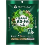 室内向け観葉・多肉の土 0.6L プロトリーフ