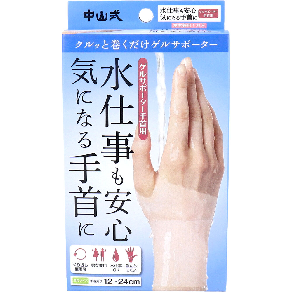 中山式 ゲルサポーター 手首用 左右兼用 1枚入