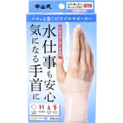 中山式 ゲルサポーター 手首用 左右兼用 1枚入